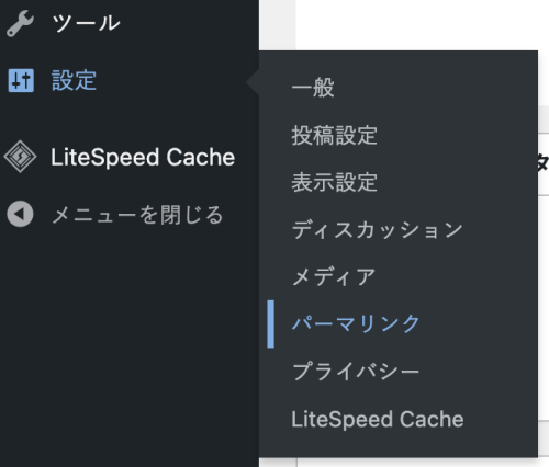 パーマリンク設定のメニュー