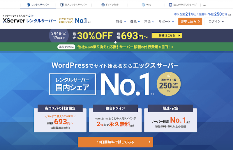 Xserverのトップページ