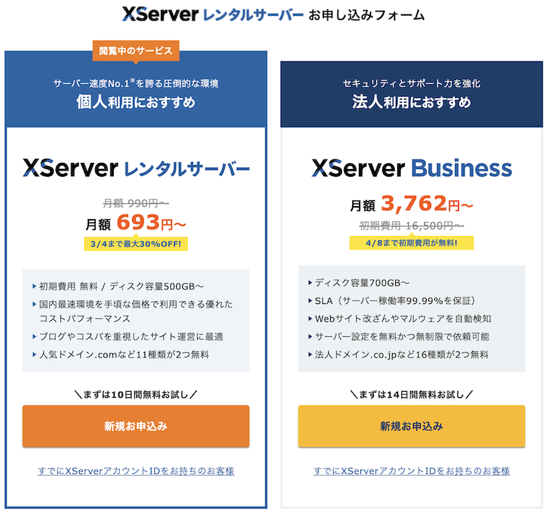 Xserverお申し込みフォーム