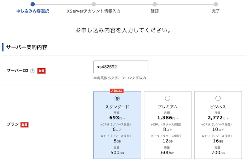 XserverのID入力とプラン選択