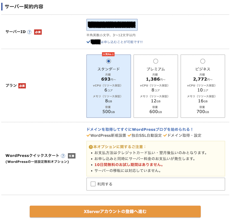 XserverのID入力とプラン選択