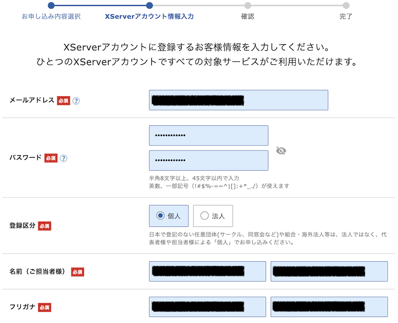 Xserverのアカウント情報入力