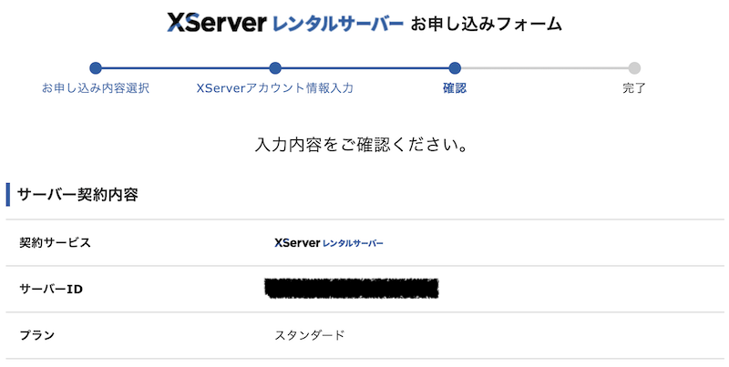 申込み内容確認
