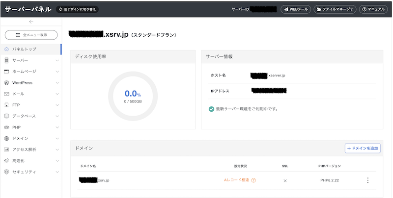 サーバー管理画面
