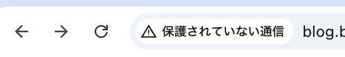 SSL未設定の表示