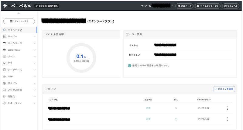 サーバーパネルトップ
