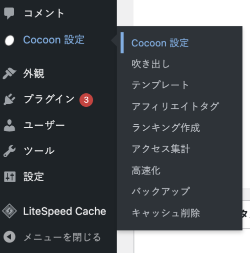 Cocoon設定のメニュー