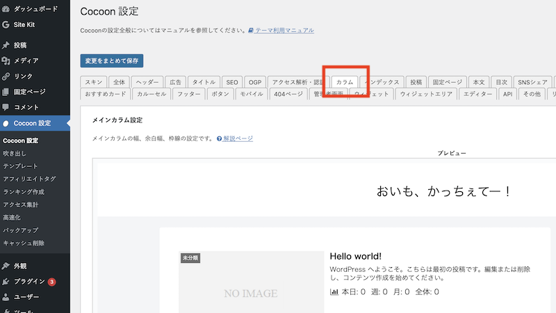 Cocoonのカラム設定の選択